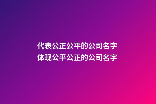 代表公正公平的公司名字 体现公平公正的公司名字-第1张-公司起名-玄机派